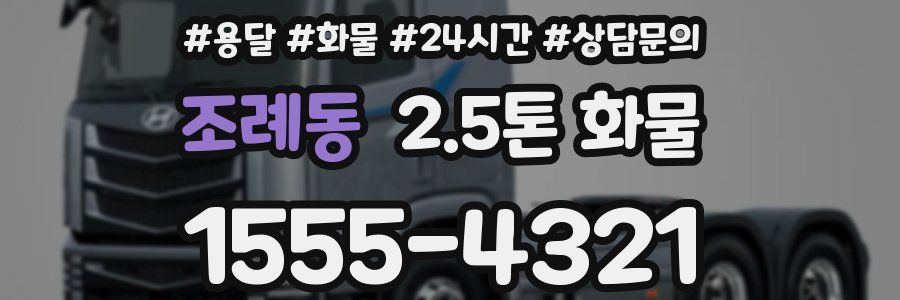 조례동 2.5톤 화물