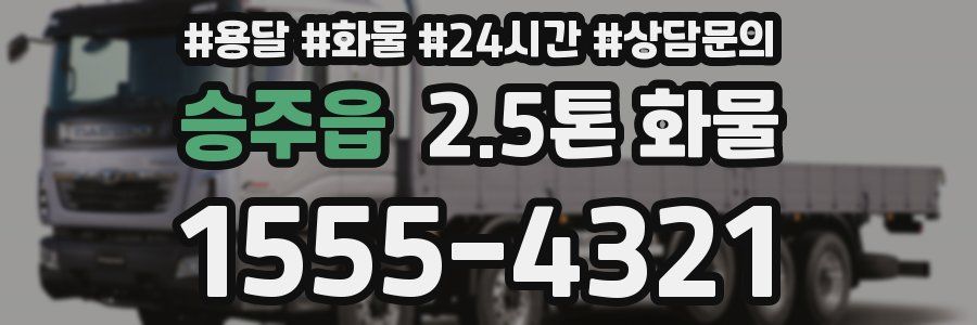 승주읍 2.5톤 화물