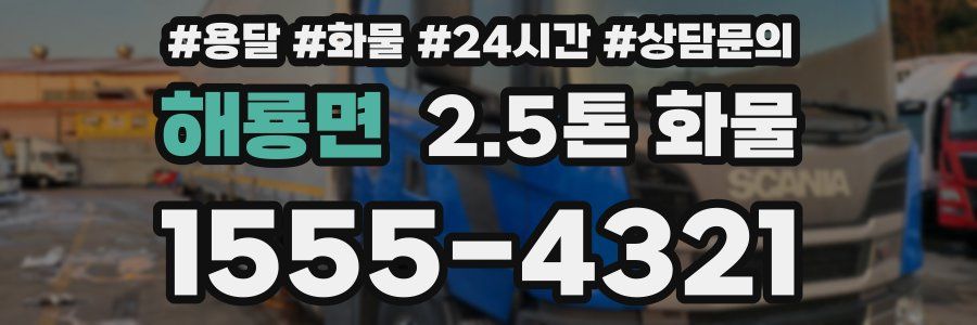 해룡면 2.5톤 화물