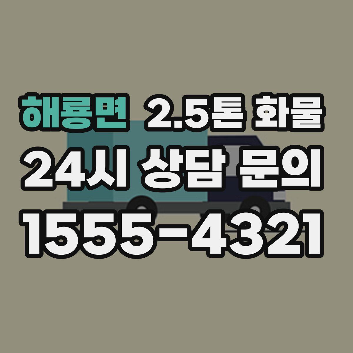 해룡면 2.5톤 화물