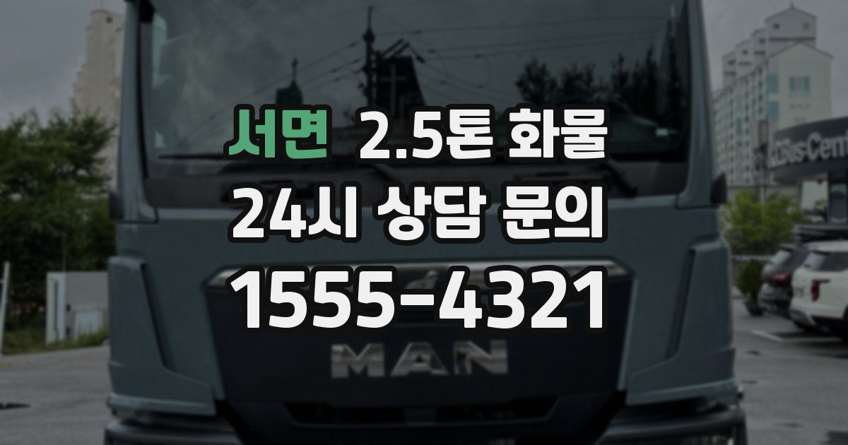 서면 2.5톤 화물
