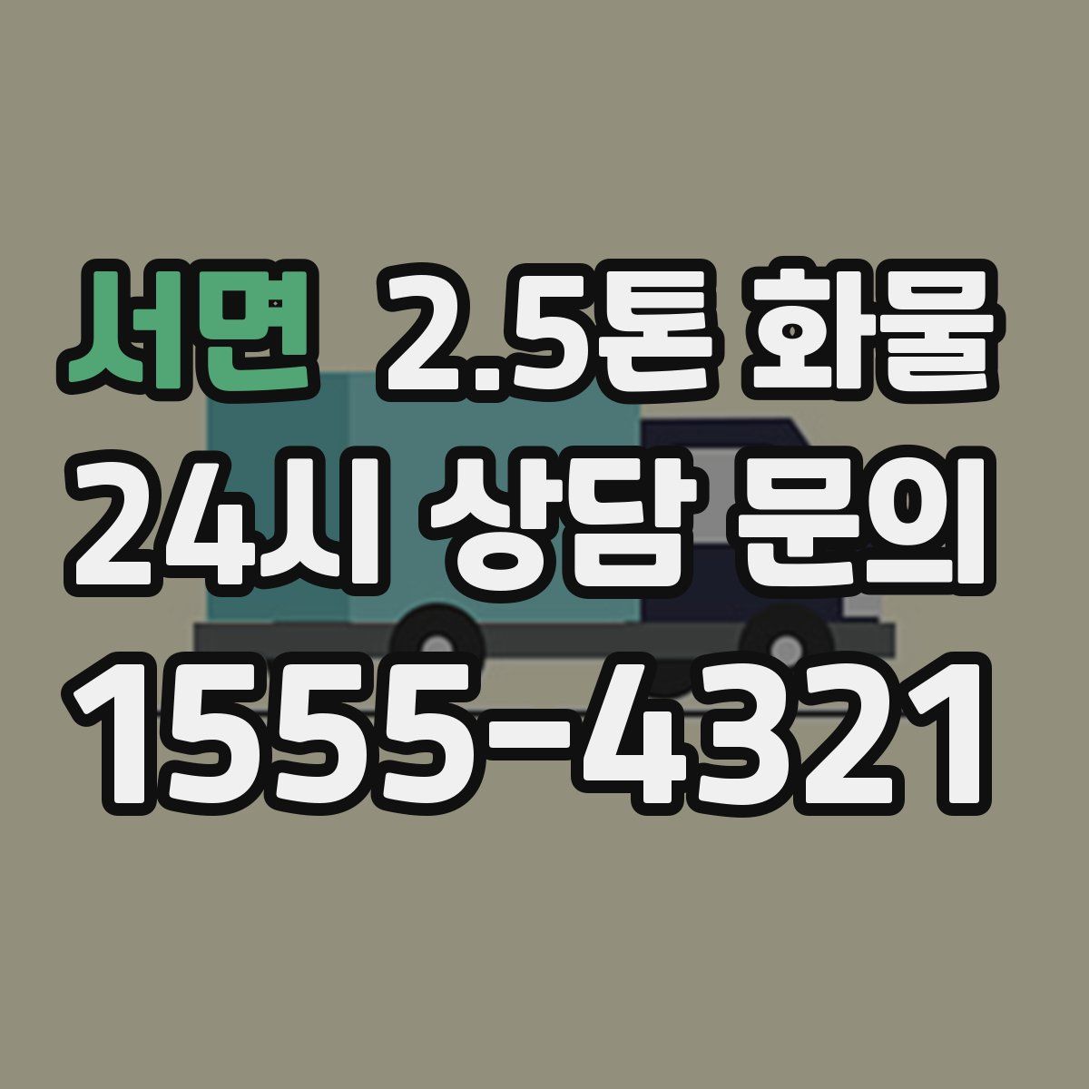 서면 2.5톤 화물