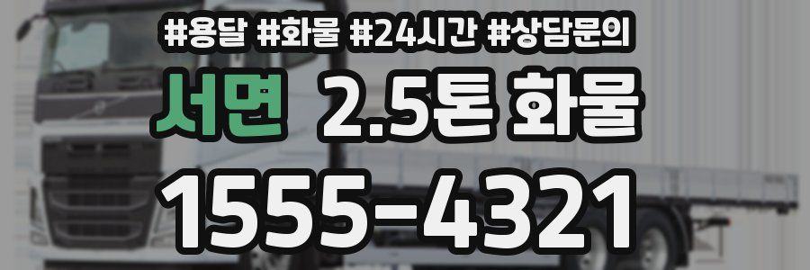 서면 2.5톤 화물