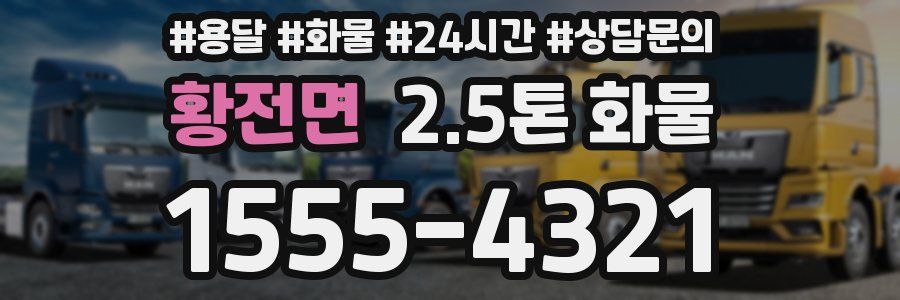 황전면 2.5톤 화물