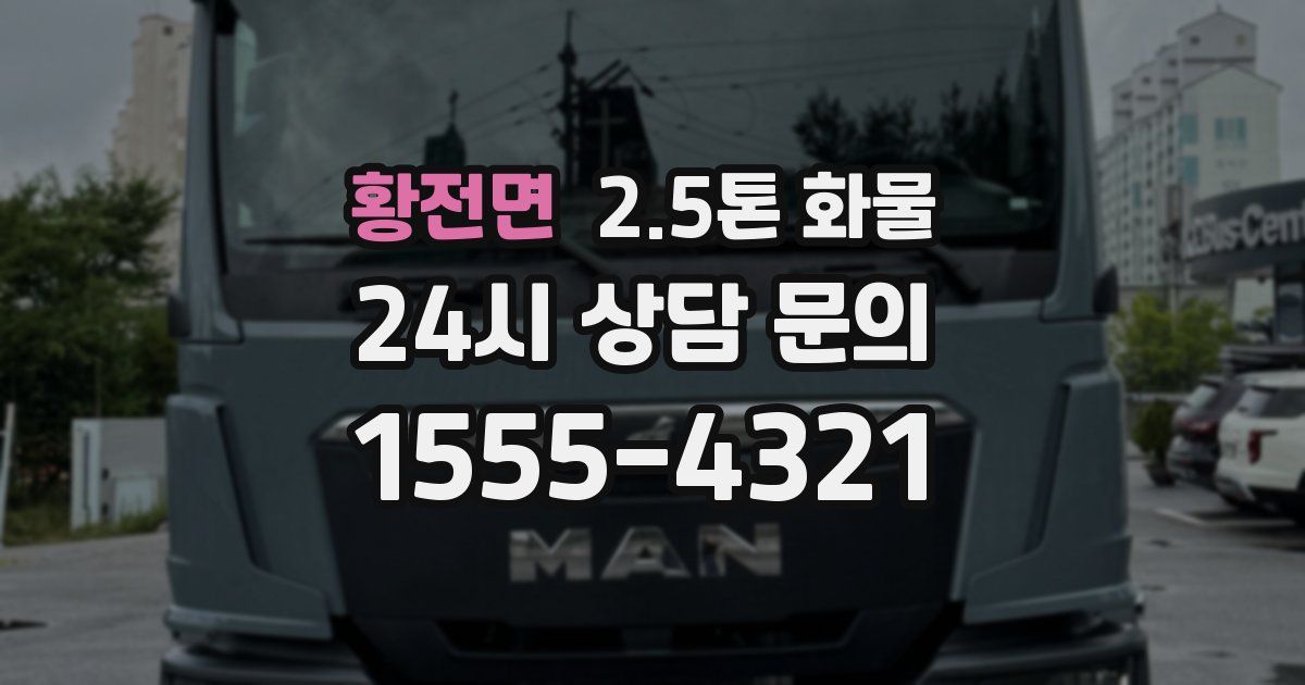 황전면 2.5톤 화물