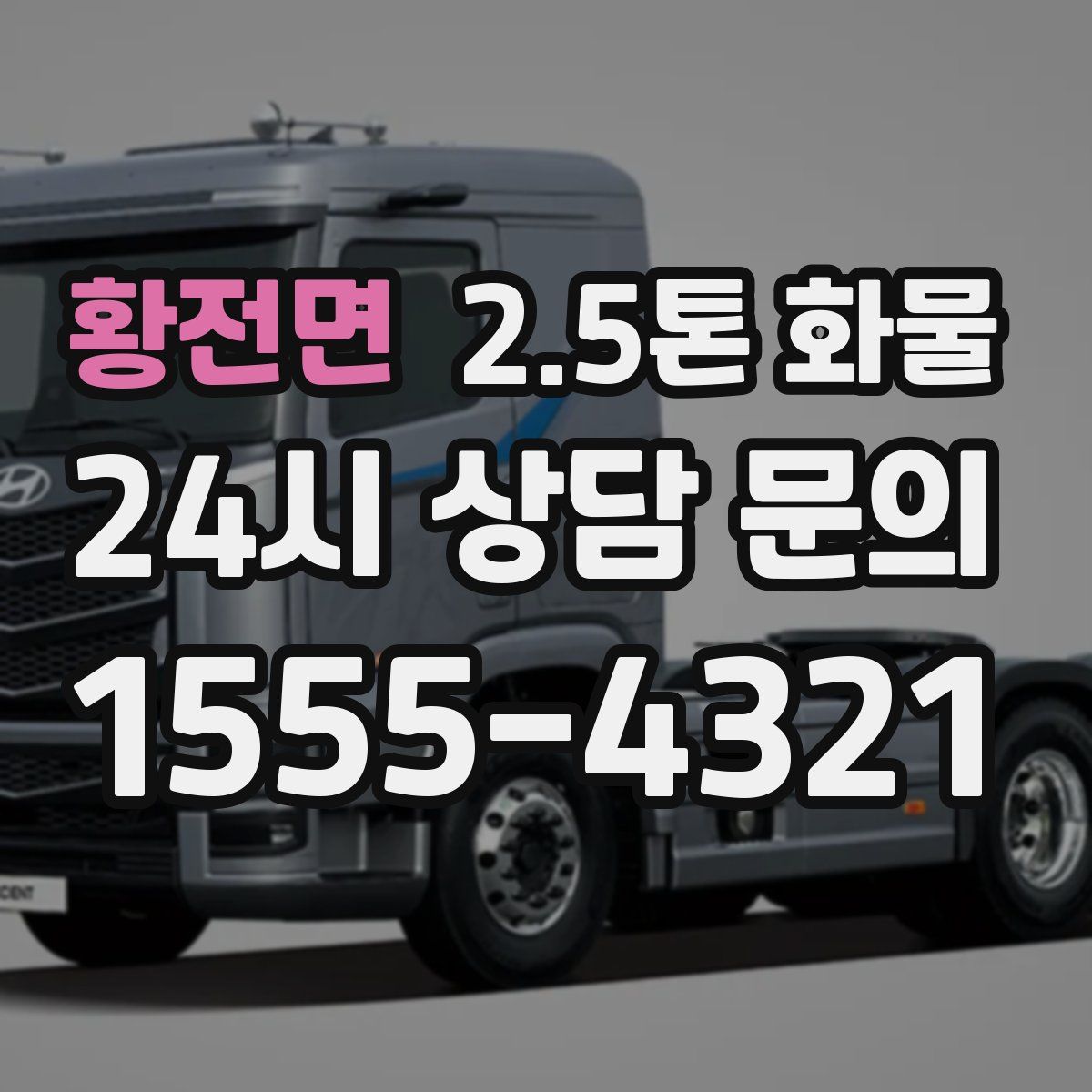 황전면 2.5톤 화물