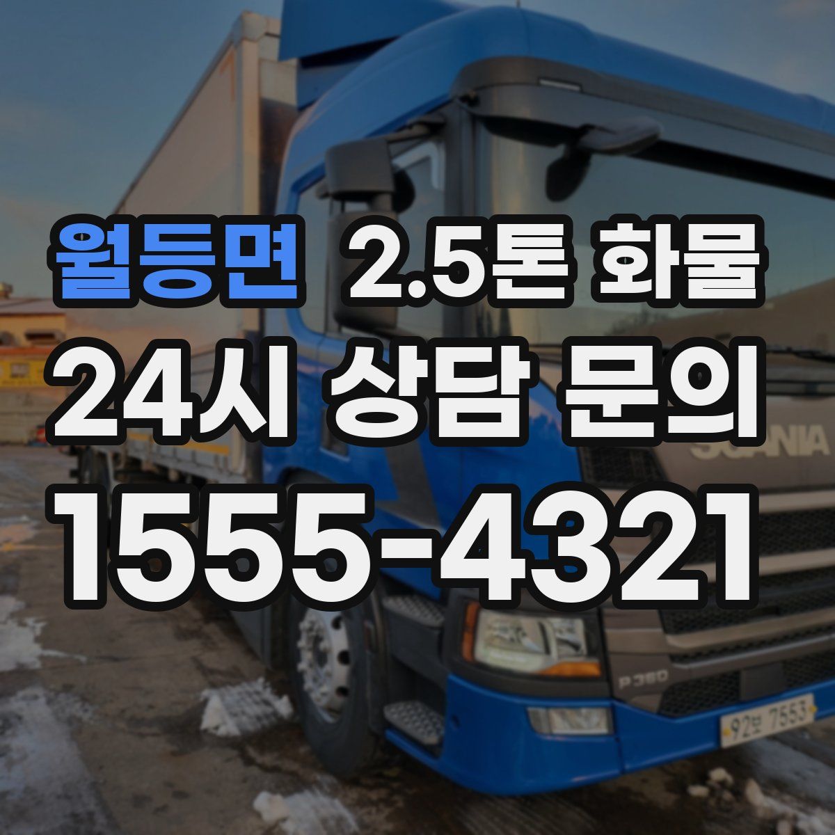 월등면 2.5톤 화물