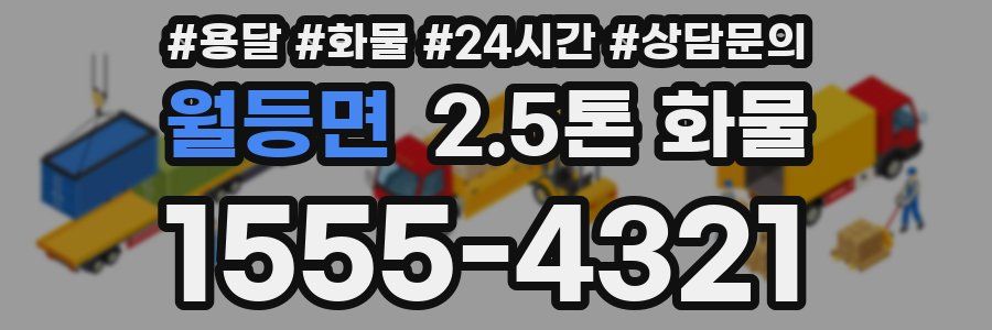 월등면 2.5톤 화물