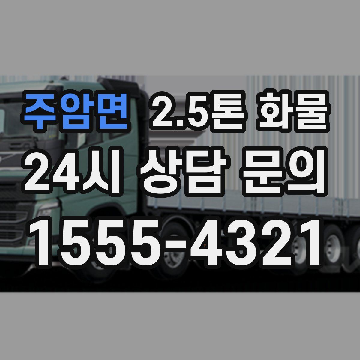 주암면 2.5톤 화물