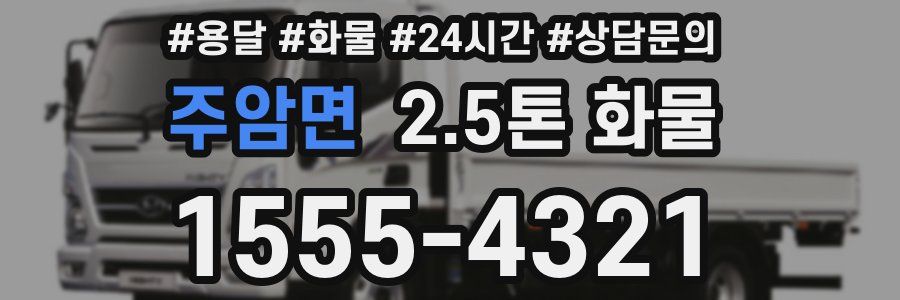 주암면 2.5톤 화물