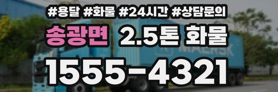 송광면 2.5톤 화물