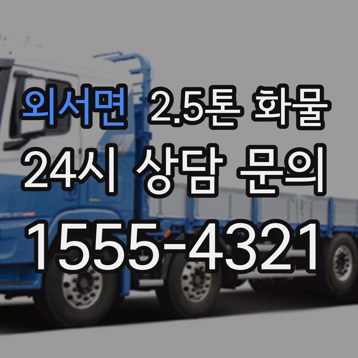 외서면 2.5톤 화물