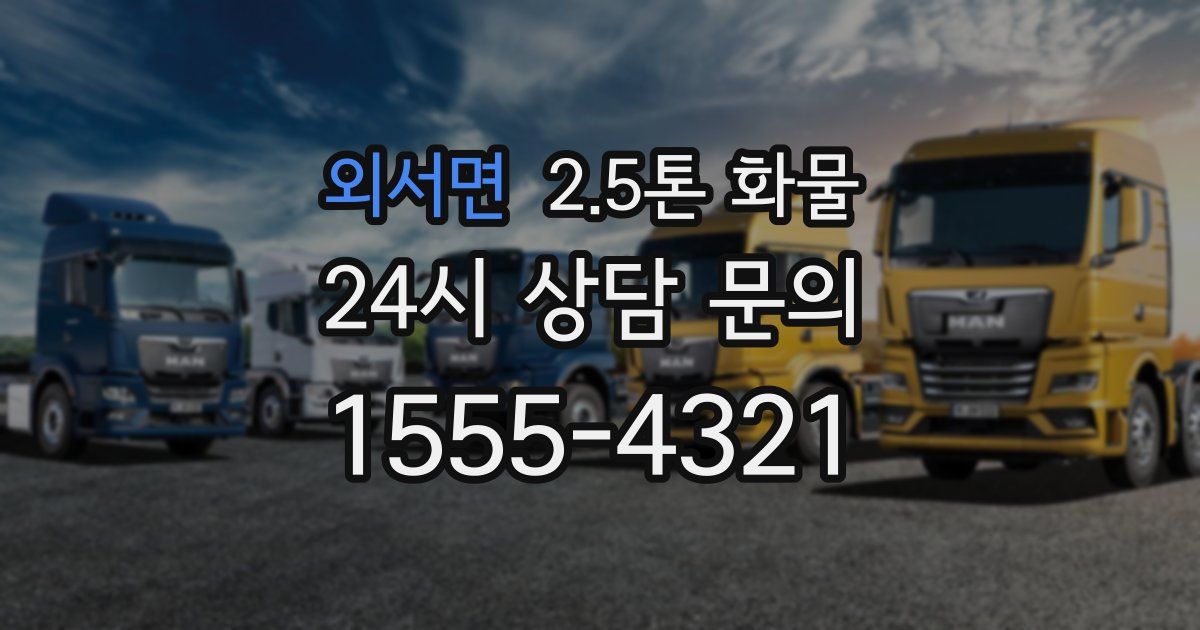 외서면 2.5톤 화물