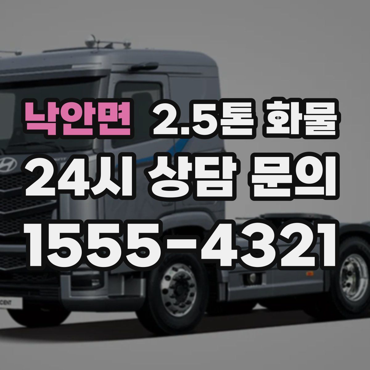 낙안면 2.5톤 화물