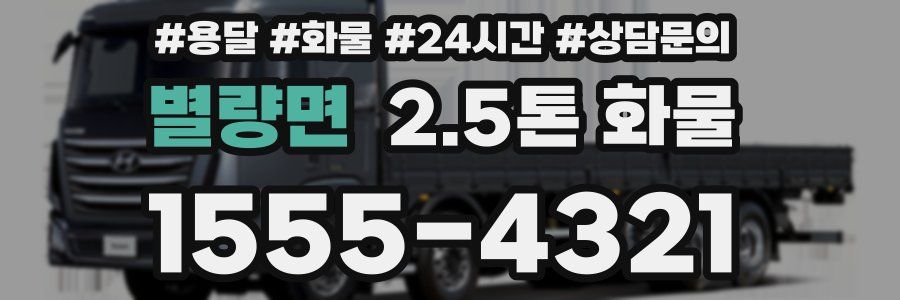 별량면 2.5톤 화물