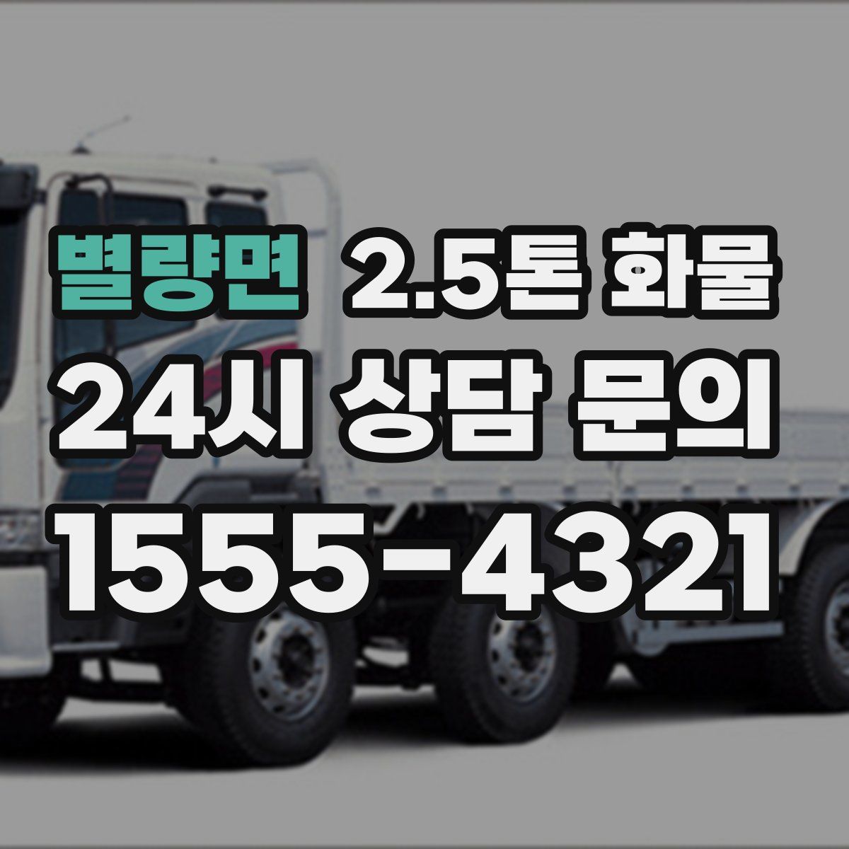 별량면 2.5톤 화물