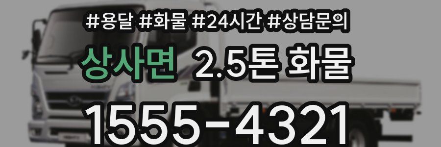 상사면 2.5톤 화물