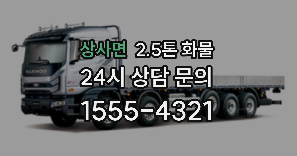 상사면 2.5톤 화물