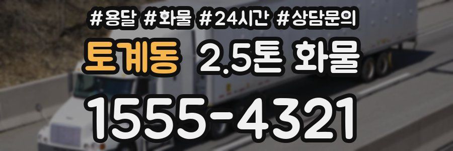 토계동 2.5톤 화물