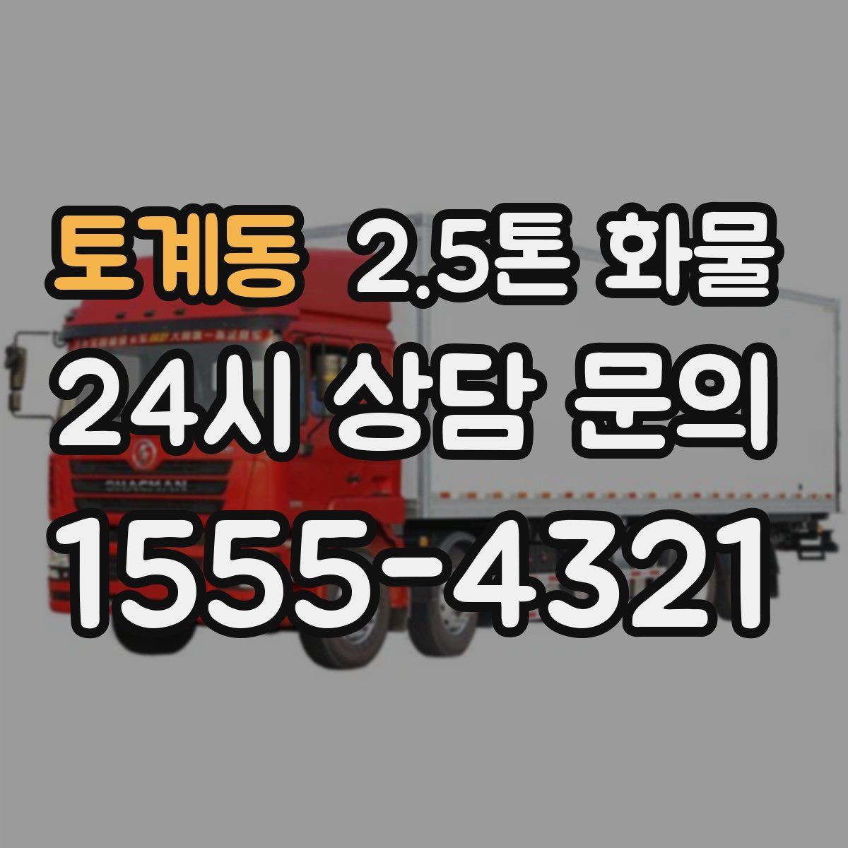 토계동 2.5톤 화물