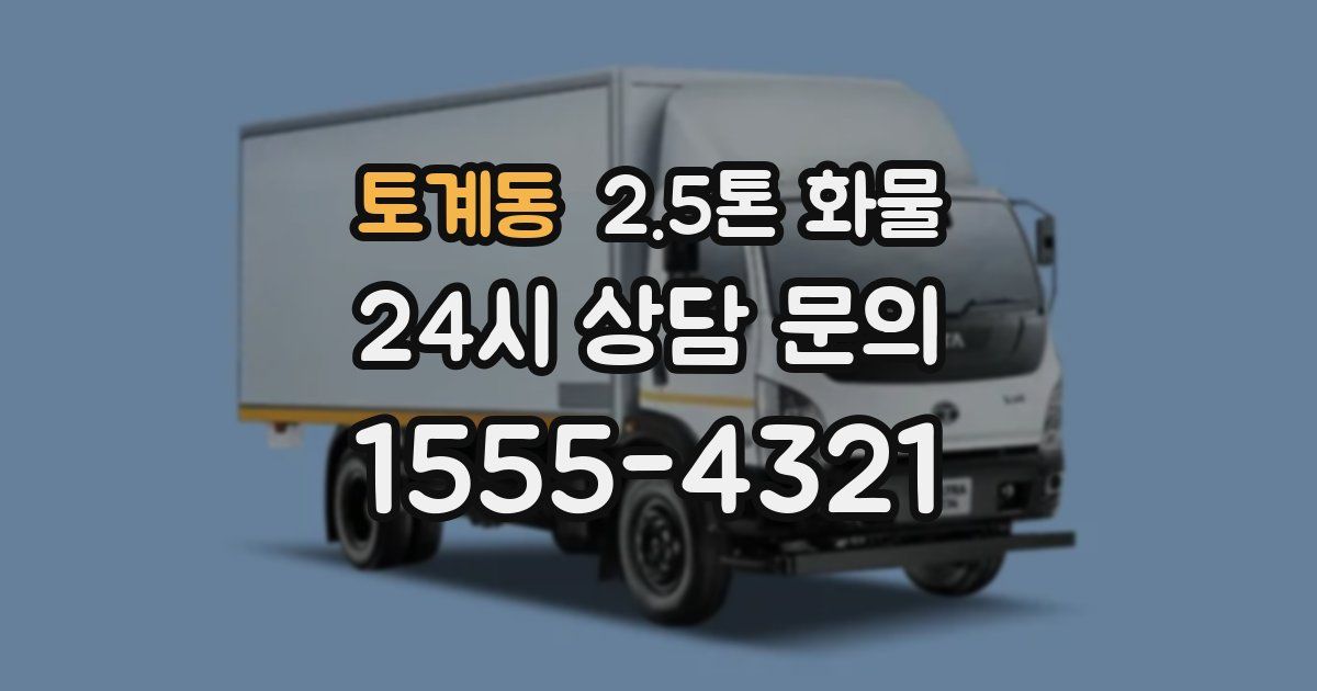 토계동 2.5톤 화물