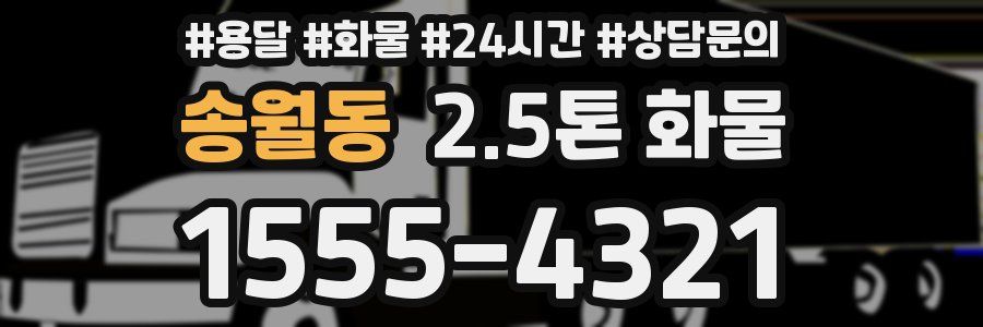 송월동 2.5톤 화물