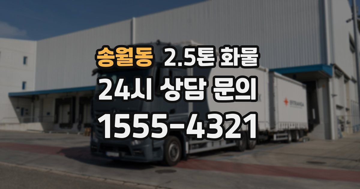 송월동 2.5톤 화물