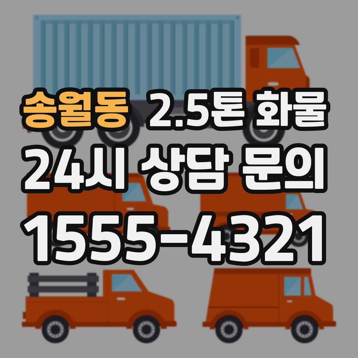 송월동 2.5톤 화물