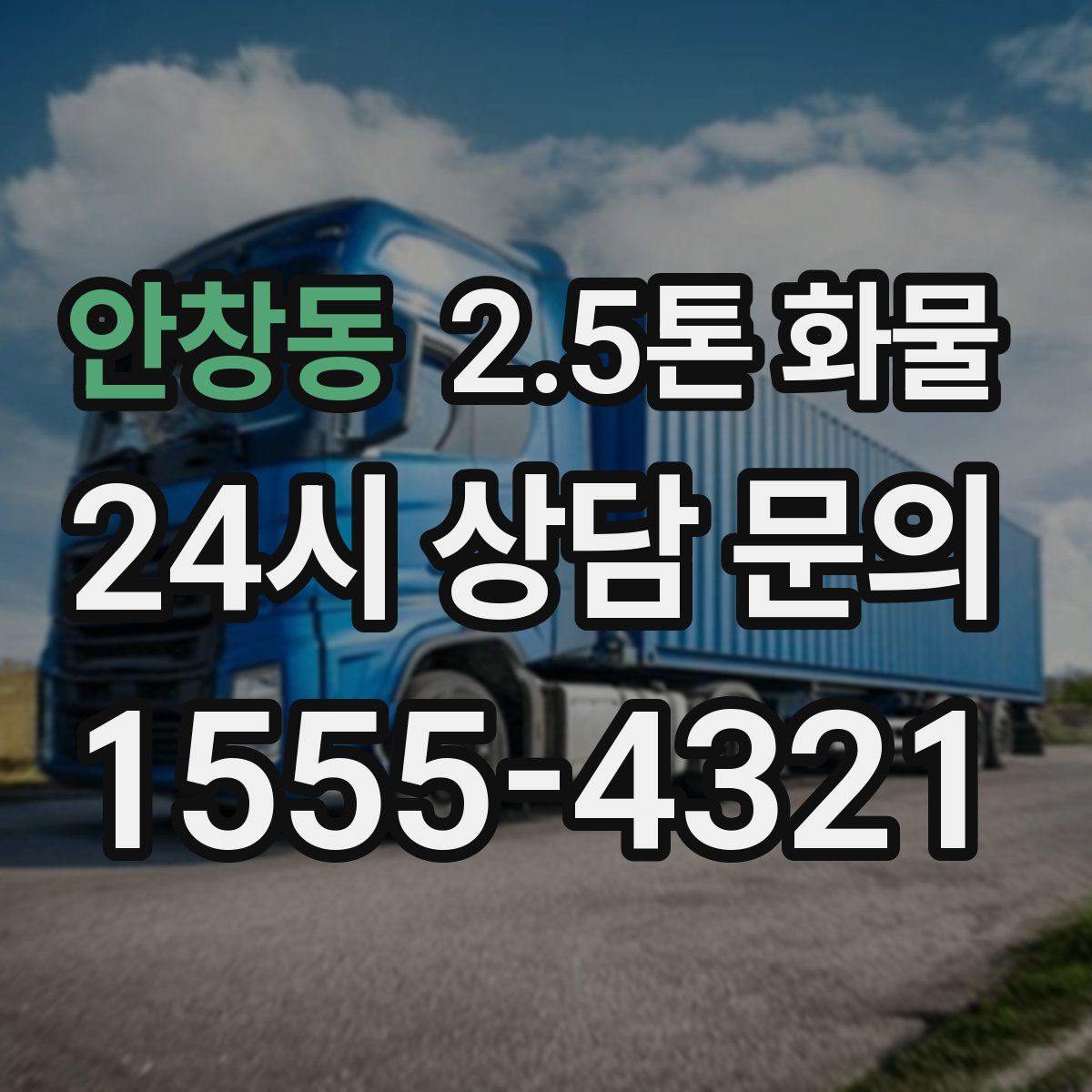 안창동 2.5톤 화물