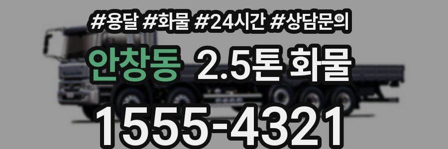 안창동 2.5톤 화물