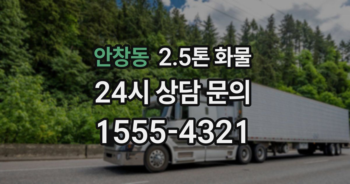 안창동 2.5톤 화물