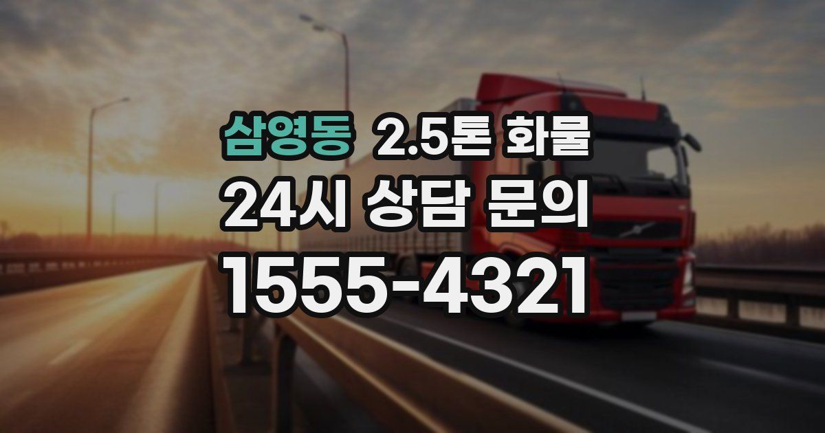 삼영동 2.5톤 화물