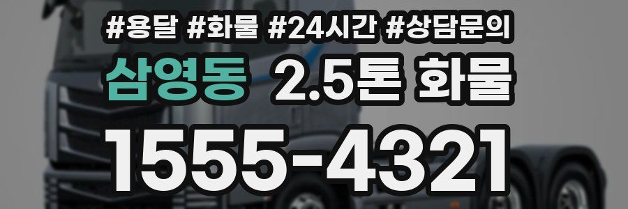 삼영동 2.5톤 화물