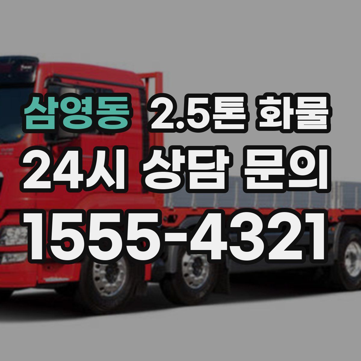 삼영동 2.5톤 화물