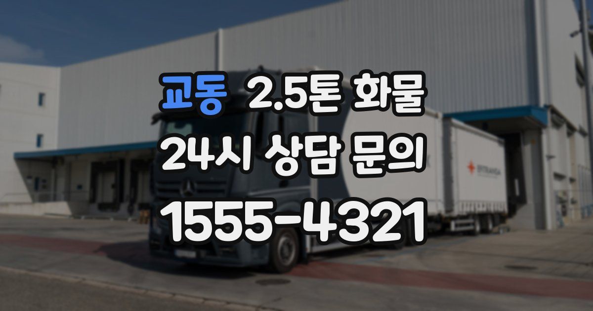 교동 2.5톤 화물
