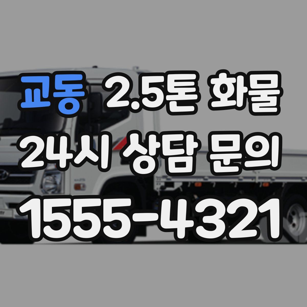 교동 2.5톤 화물