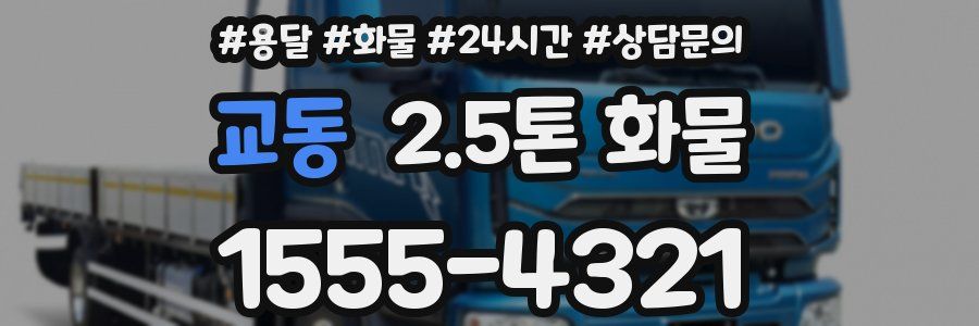 교동 2.5톤 화물