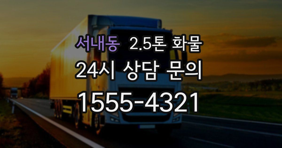 서내동 2.5톤 화물