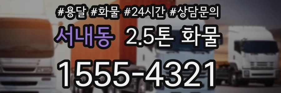 서내동 2.5톤 화물