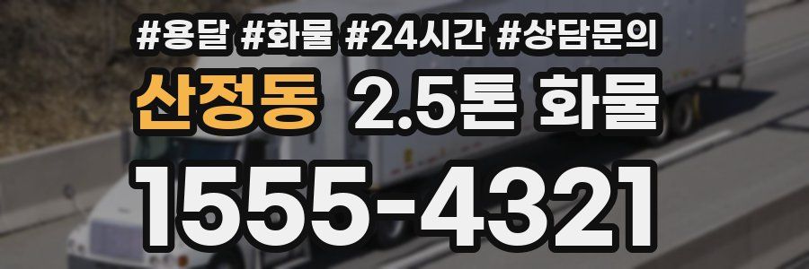 산정동 2.5톤 화물