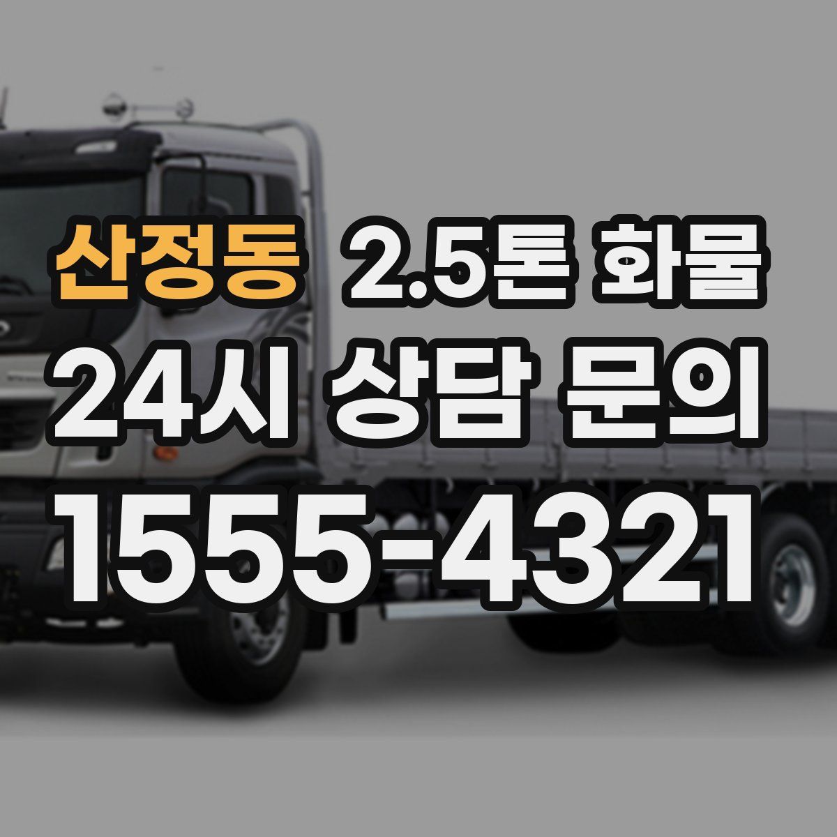 산정동 2.5톤 화물
