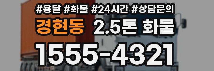 경현동 2.5톤 화물