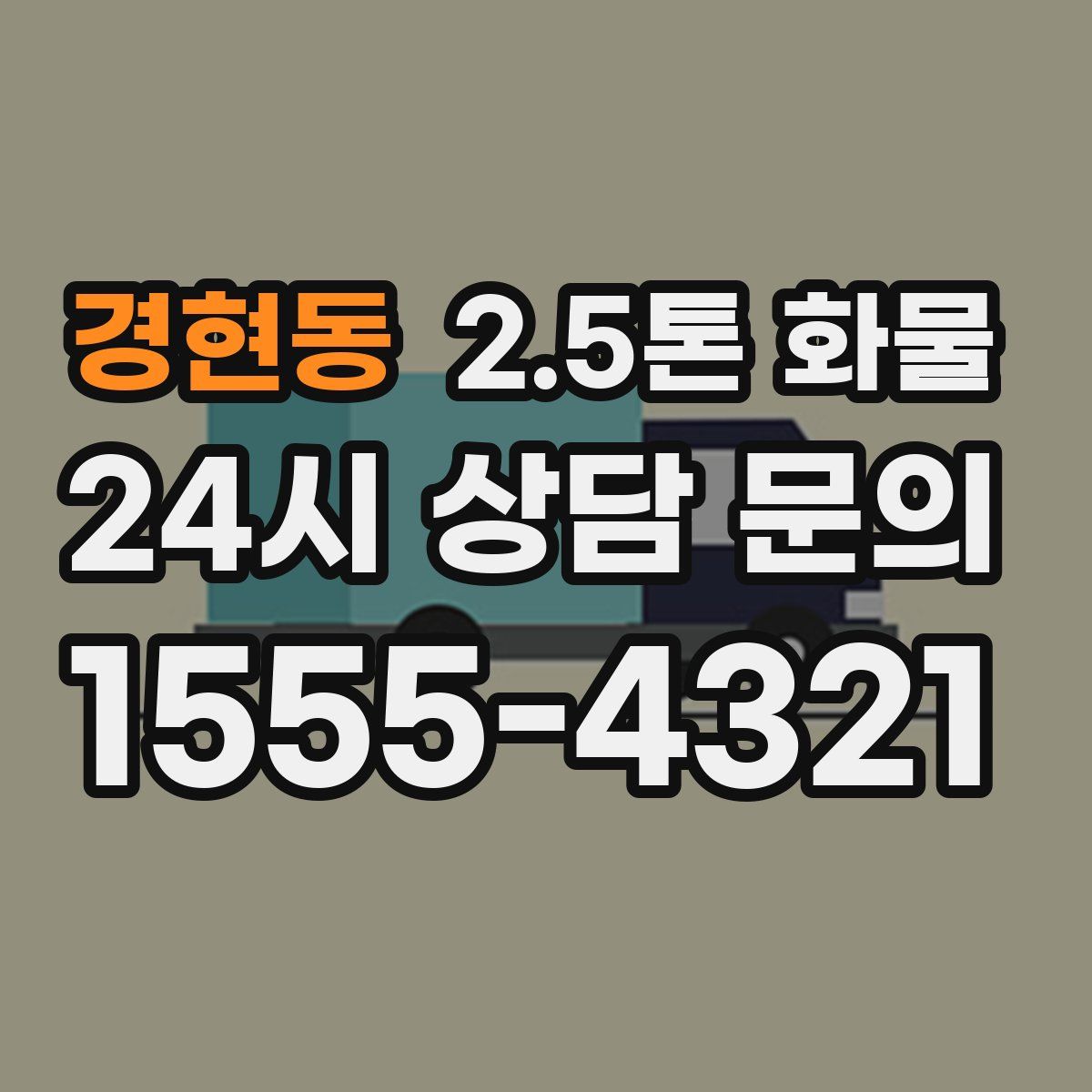 경현동 2.5톤 화물