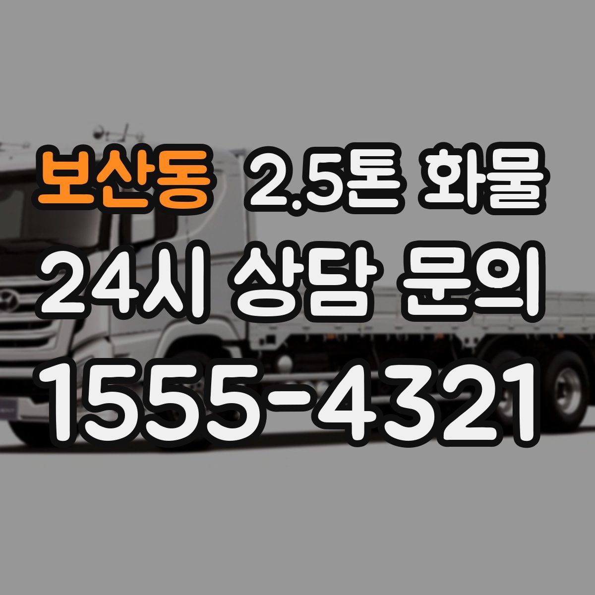 보산동 2.5톤 화물