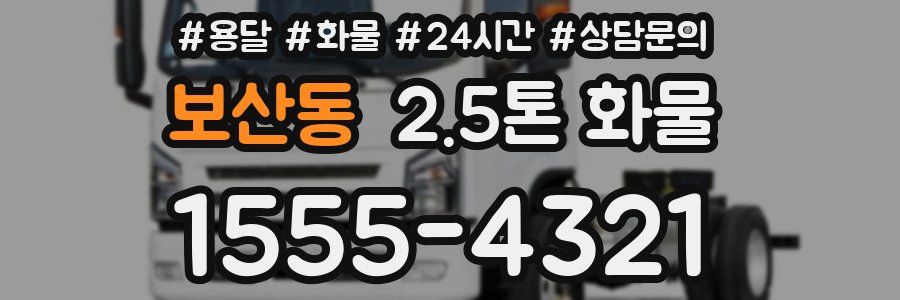보산동 2.5톤 화물