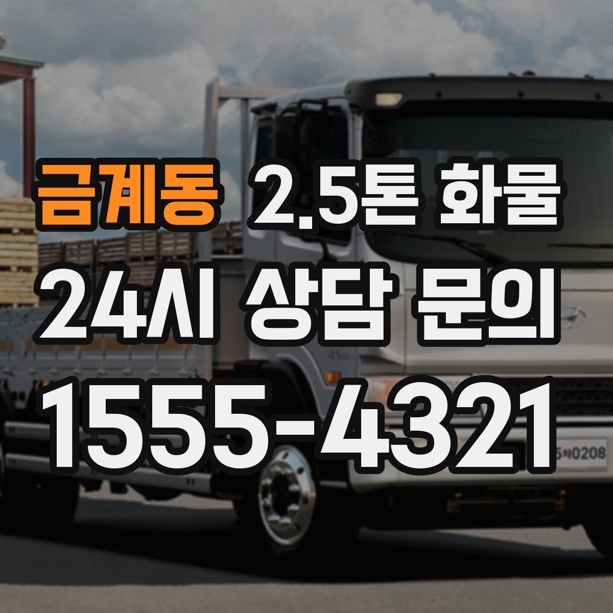 금계동 2.5톤 화물