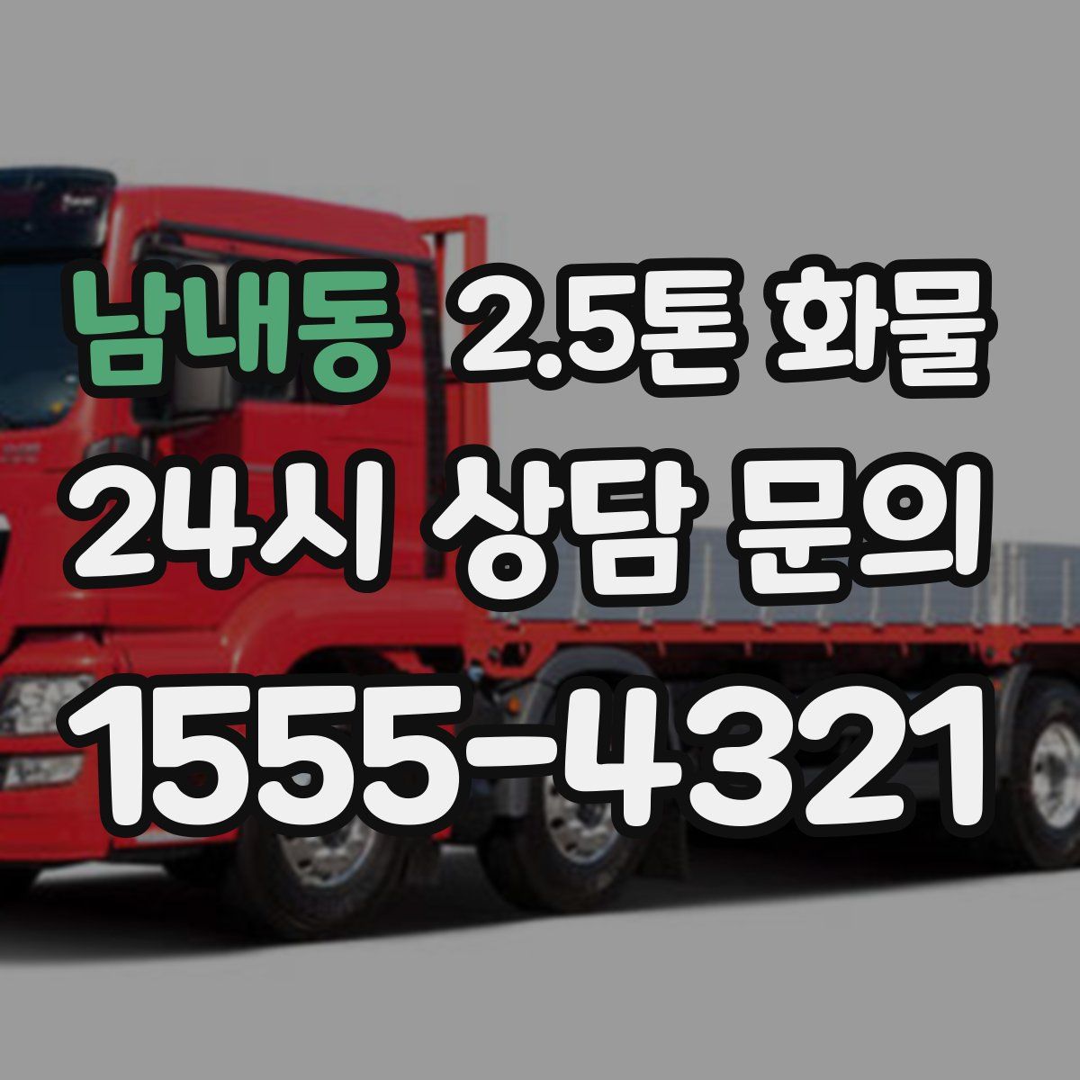 남내동 2.5톤 화물