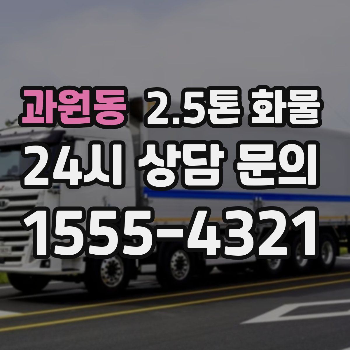 과원동 2.5톤 화물