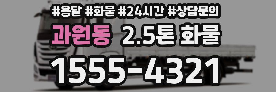 과원동 2.5톤 화물