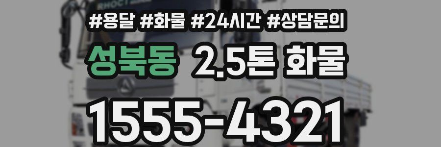 성북동 2.5톤 화물